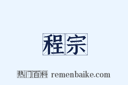 程宗是什么意思的图片
